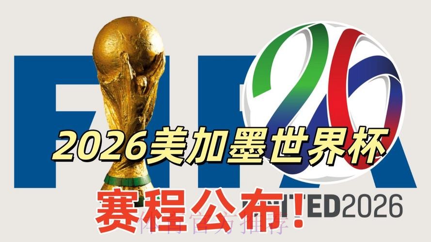 2026美加墨世界杯直播平台详细